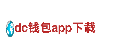 创意行销公司dc钱包app下载，让您的品牌散发无限魅力